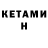 Кетамин VHQ Varya Koldova